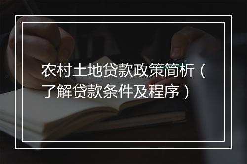 农村土地贷款政策简析（了解贷款条件及程序）