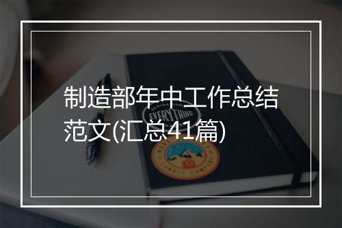 制造部年中工作总结范文(汇总41篇)