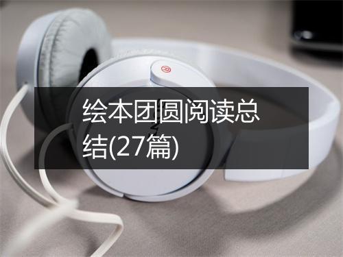 绘本团圆阅读总结(27篇)