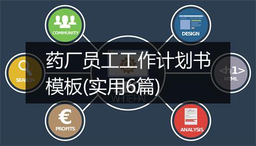 药厂员工工作计划书模板(实用6篇)
