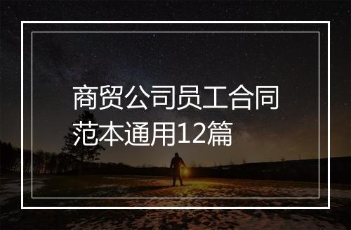 商贸公司员工合同范本通用12篇