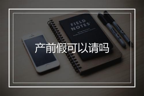 产前假可以请吗