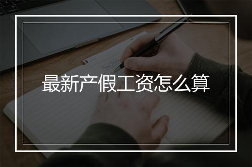最新产假工资怎么算