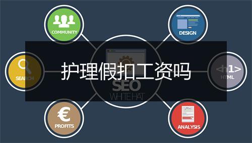 护理假扣工资吗