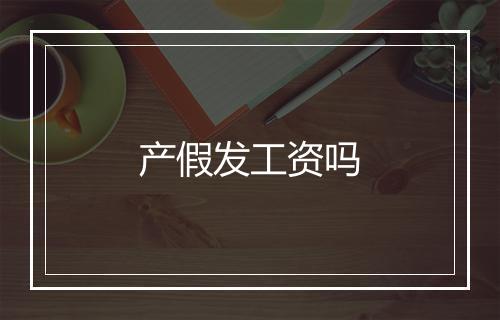 产假发工资吗