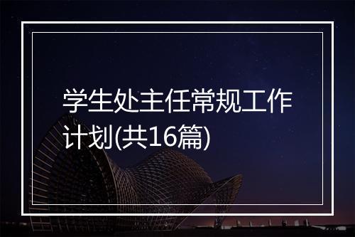 学生处主任常规工作计划(共16篇)