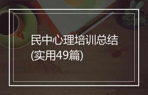 民中心理培训总结(实用49篇)