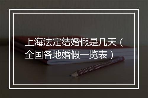 上海法定结婚假是几天（全国各地婚假一览表）