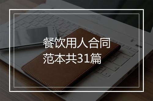 餐饮用人合同范本共31篇