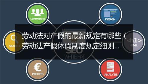 劳动法对产假的最新规定有哪些（劳动法产假休假制度规定细则）