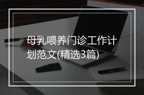 母乳喂养门诊工作计划范文(精选3篇)