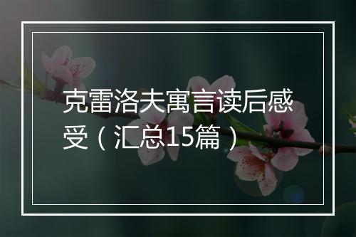 克雷洛夫寓言读后感受（汇总15篇）