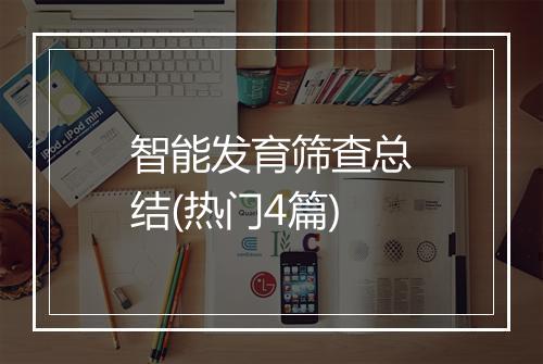 智能发育筛查总结(热门4篇)