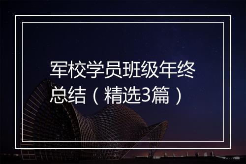 军校学员班级年终总结（精选3篇）