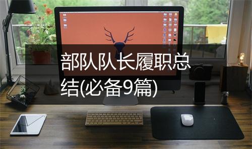 部队队长履职总结(必备9篇)