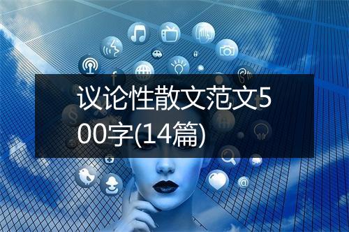议论性散文范文500字(14篇)