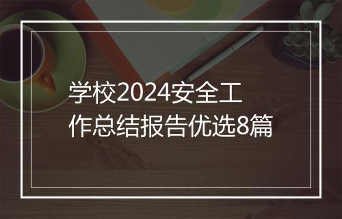 学校2024安全工作总结报告优选8篇