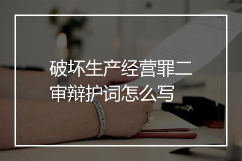 破坏生产经营罪二审辩护词怎么写