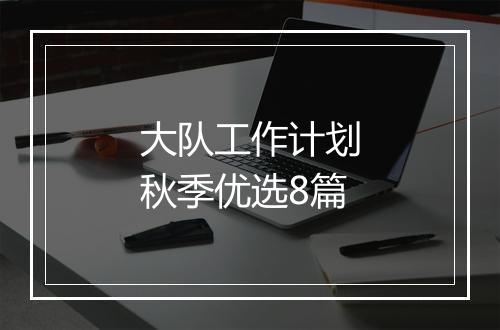 大队工作计划秋季优选8篇