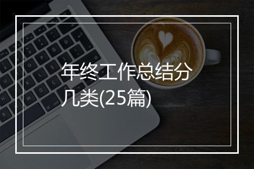年终工作总结分几类(25篇)