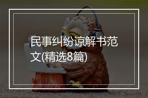 民事纠纷谅解书范文(精选8篇)