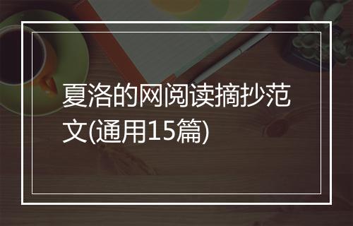 夏洛的网阅读摘抄范文(通用15篇)