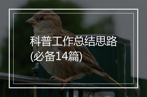 科普工作总结思路(必备14篇)