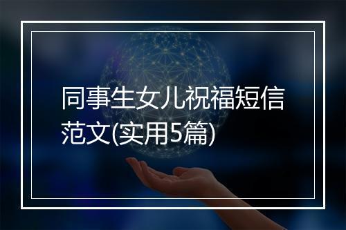 同事生女儿祝福短信范文(实用5篇)