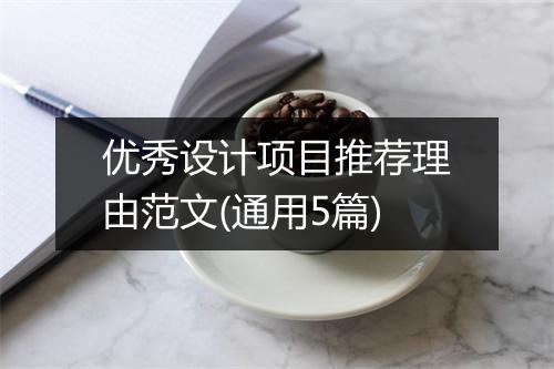 优秀设计项目推荐理由范文(通用5篇)