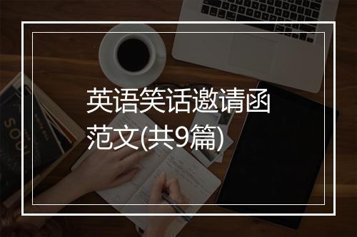 英语笑话邀请函范文(共9篇)