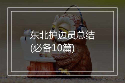 东北护边员总结(必备10篇)