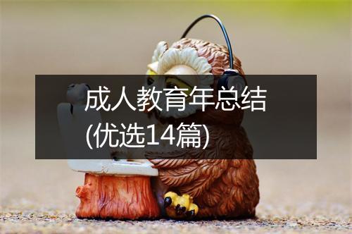 成人教育年总结(优选14篇)