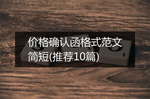 价格确认函格式范文简短(推荐10篇)