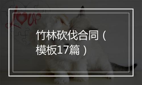 竹林砍伐合同（模板17篇）