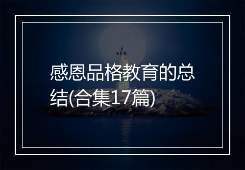 感恩品格教育的总结(合集17篇)