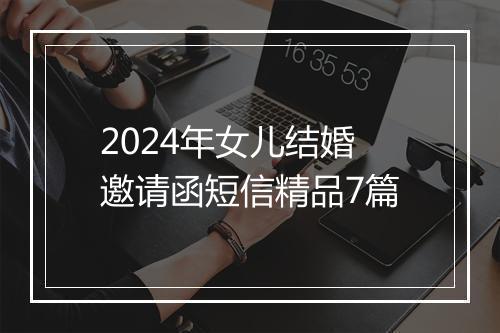 2024年女儿结婚邀请函短信精品7篇