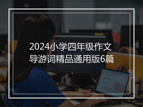2024小学四年级作文导游词精品通用版6篇