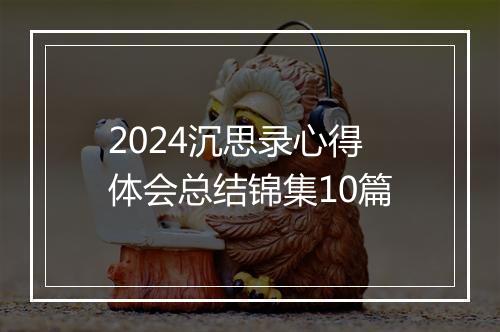 2024沉思录心得体会总结锦集10篇