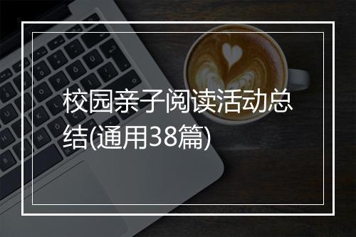 校园亲子阅读活动总结(通用38篇)