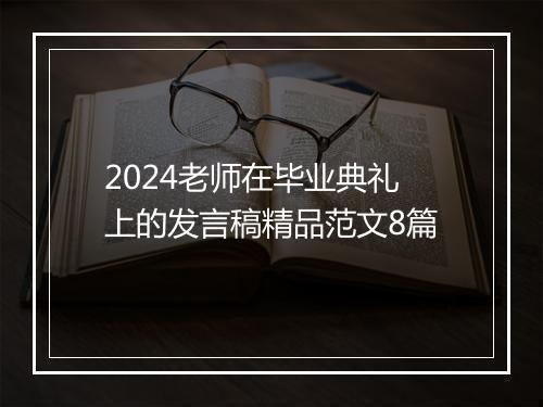 2024老师在毕业典礼上的发言稿精品范文8篇