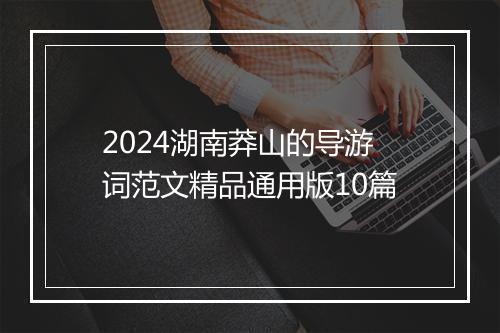 2024湖南莽山的导游词范文精品通用版10篇
