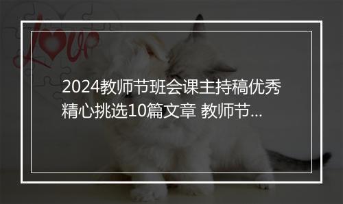 2024教师节班会课主持稿优秀精心挑选10篇文章 教师节班会课主持稿优秀精心挑选10篇