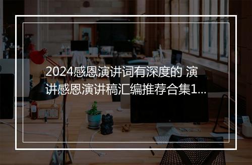 2024感恩演讲词有深度的 演讲感恩演讲稿汇编推荐合集11篇
