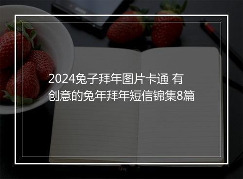 2024兔子拜年图片卡通 有创意的兔年拜年短信锦集8篇