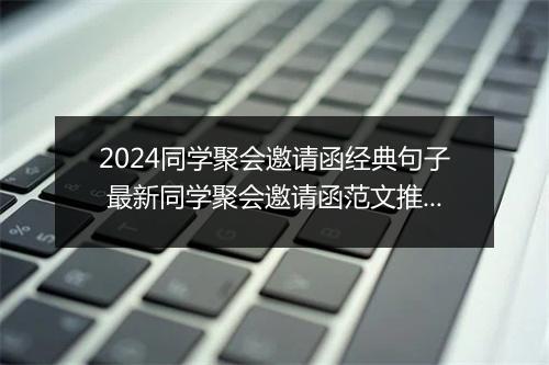 2024同学聚会邀请函经典句子 最新同学聚会邀请函范文推荐合集9篇