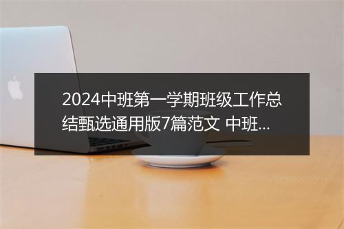 2024中班第一学期班级工作总结甄选通用版7篇范文 中班第一学期班级工作总结甄选通用版7篇