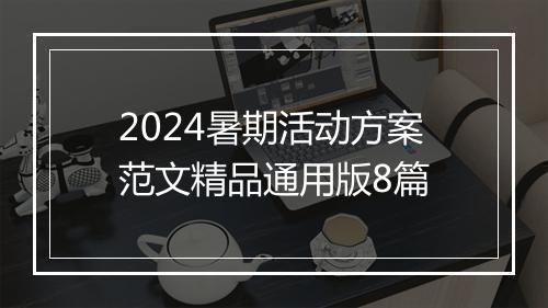 2024暑期活动方案范文精品通用版8篇
