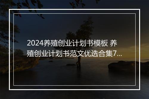 2024养殖创业计划书模板 养殖创业计划书范文优选合集7篇
