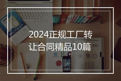 2024正规工厂转让合同精品10篇