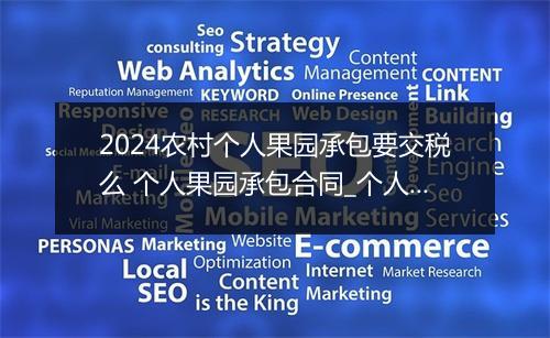 2024农村个人果园承包要交税么 个人果园承包合同_个人果园承包合同推荐10篇